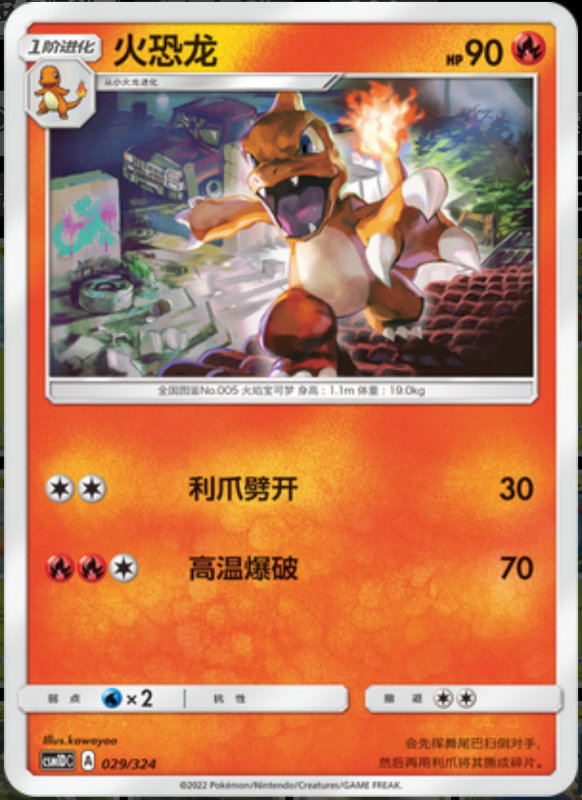 029/324 Charmeleon火恐龙 -