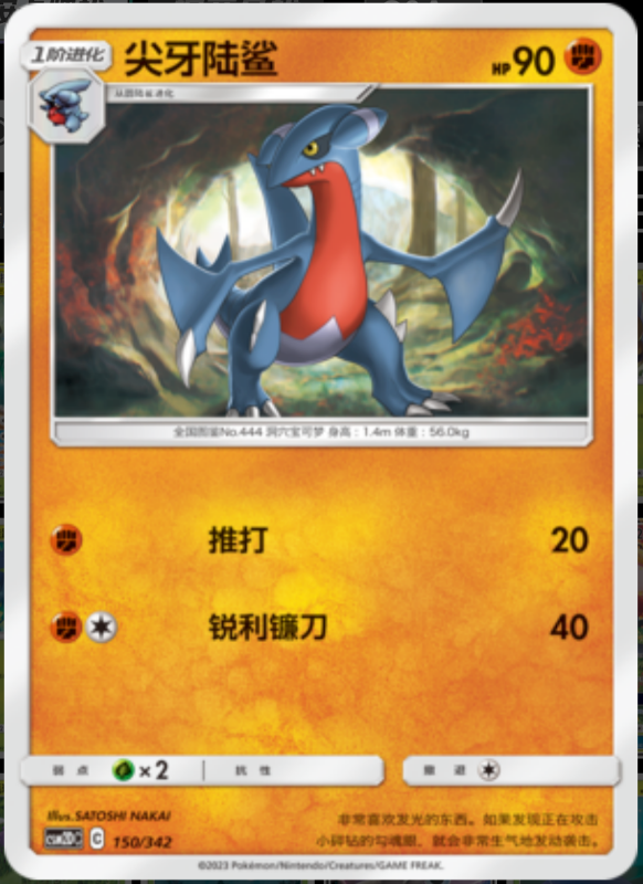 150/342 Gabite尖牙陆鲨 -