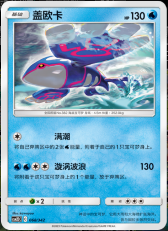 068/342 Kyogre盖欧卡 R