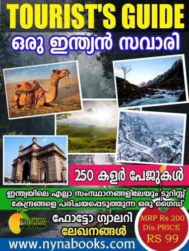 ടൂറിസ്റ്റ് ഗൈഡ് A guide for travel