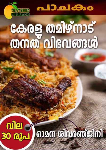 കേരള തമിഴ്നാട് തനത് വിഭവങ്ങള്‍