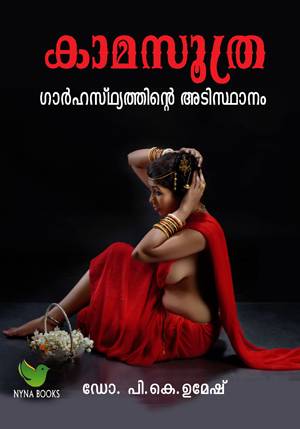 കാമസൂത്രം Kamasutra the basic of family life