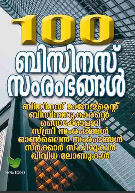 100 ബിസിനസ് സംരംഭങ്ങളും മാര്‍ക്കറ്റിംഗും