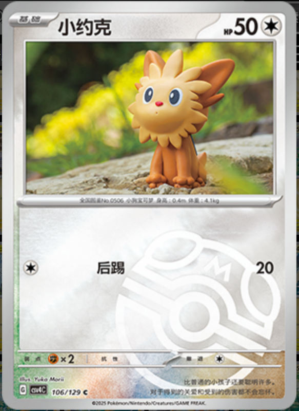 106/129 Lillipup小约克 C MASTER BALL HOLO