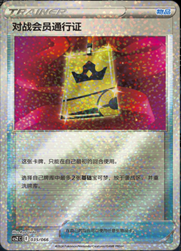 035/066 Battle VIP Pass对战会员通行证