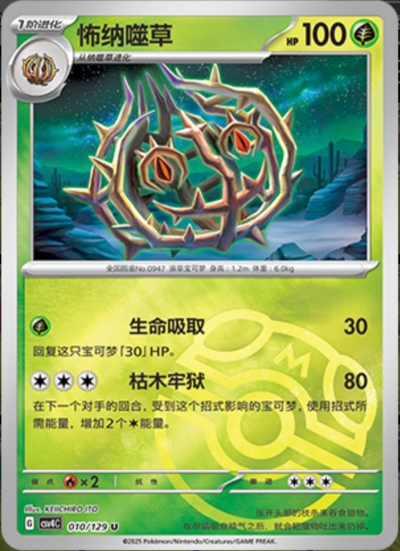 010/129 Brambleghast怖纳噬草 U MASTER BALL HOLO