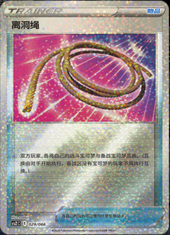 029/066 Escape Rope离洞绳