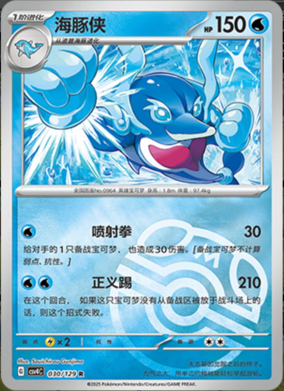 Palafin海豚侠 Bonus Turn嘉奖回合 030/129 R MASTER BALL HOLO