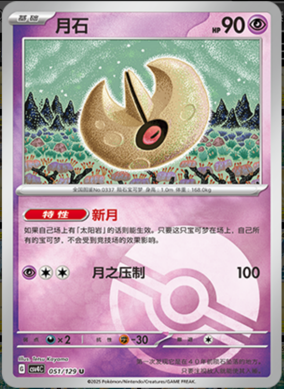 051/129 Lunatone月石 U POKE BALL HOLO