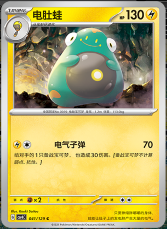 Bellibolt电肚蛙 Bonus Turn嘉奖回合 041/129 C