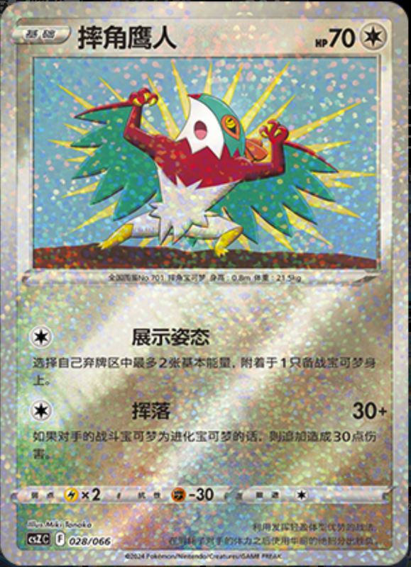 028/066 Hawlucha摔角鹰人