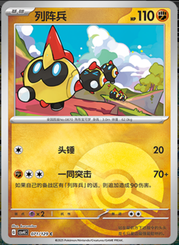 Falinks列阵兵 Bonus Turn嘉奖回合 071/129 C POKE BALL HOLO