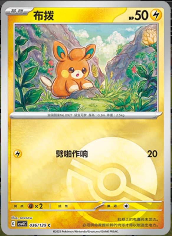 Pawmi布拨 Bonus Turn嘉奖回合 036/129 C POKE BALL HOLO