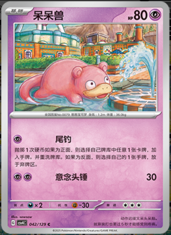 042/129 Slowpoke呆呆兽 C
