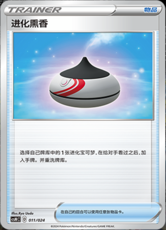 011/024 Evolution Incense进化熏香 CSNC
