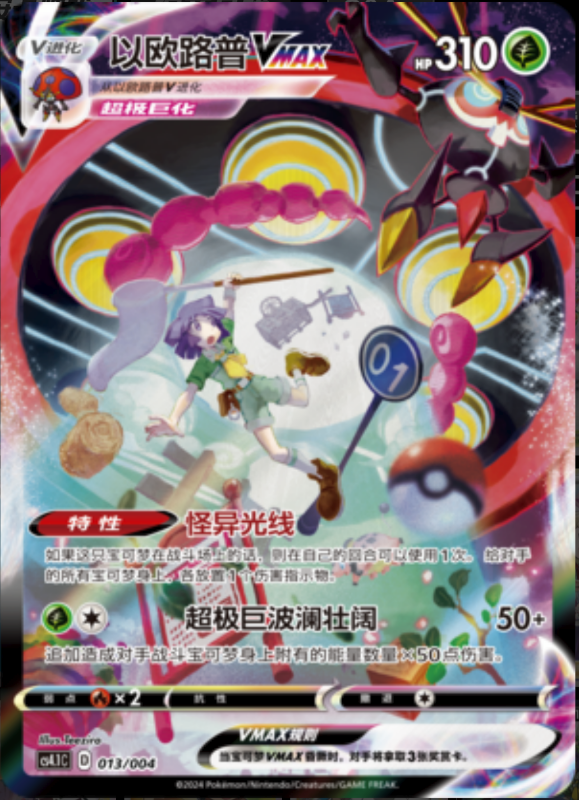 013/004 OrbeetleVMAX以欧路普VMAX