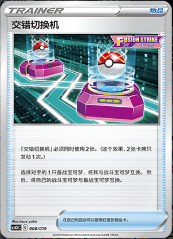 008/019 Cross Switcher交错切换机