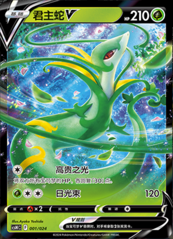 001/024 SerperiorV‌君主蛇V