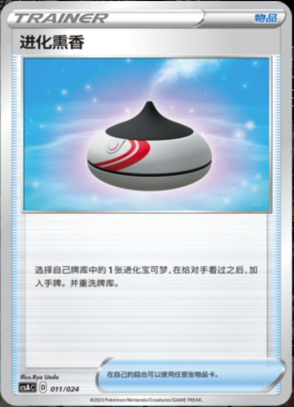 011/024 Evolution Incense进化熏香