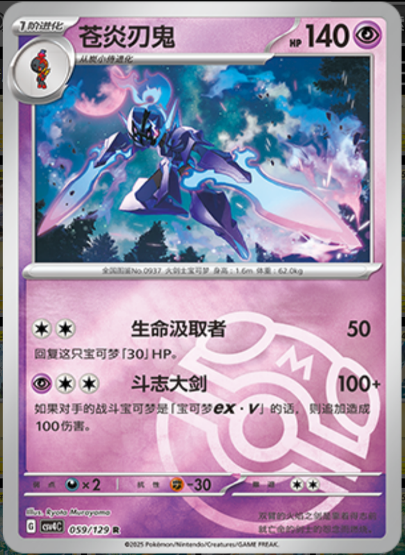 059/129 Ceruledge苍炎刃鬼 R MASTER BALL HOLO