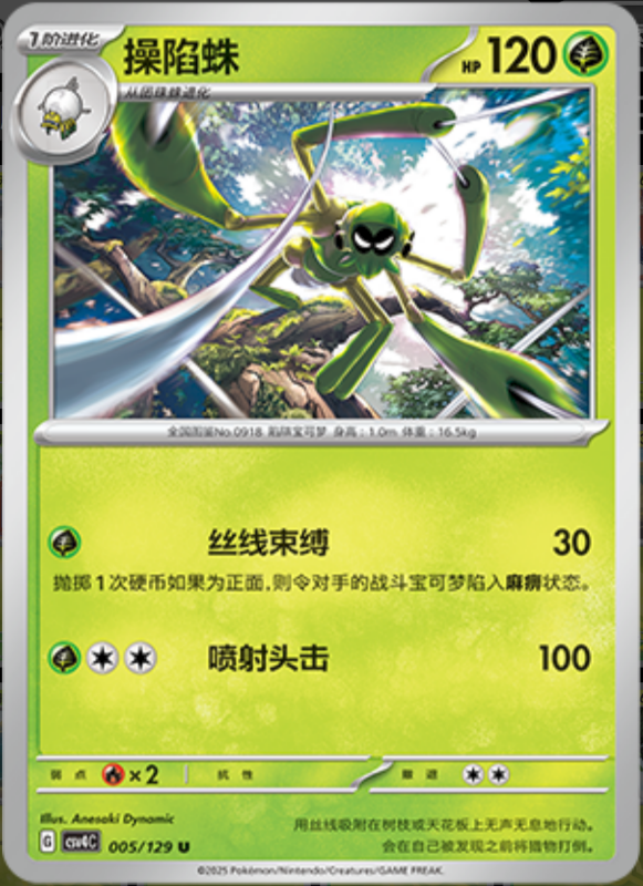 005/129 Spidops操陷蛛 U