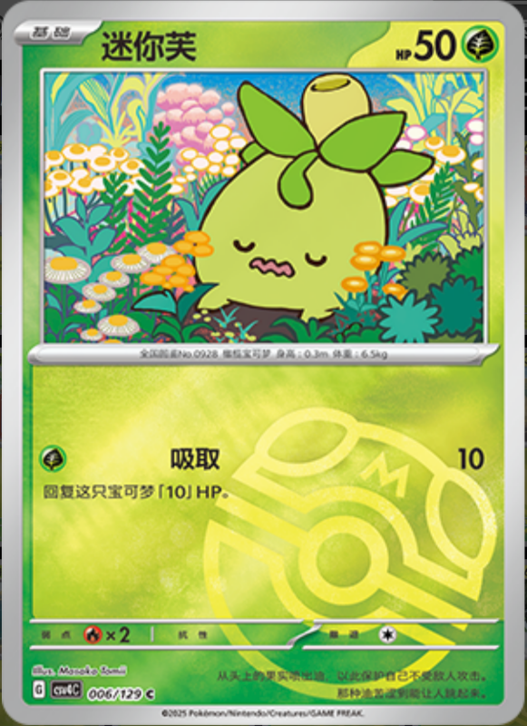 Smoliv迷你芙 Bonus Turn嘉奖回合 006/129 C MASTER BALL HOLO