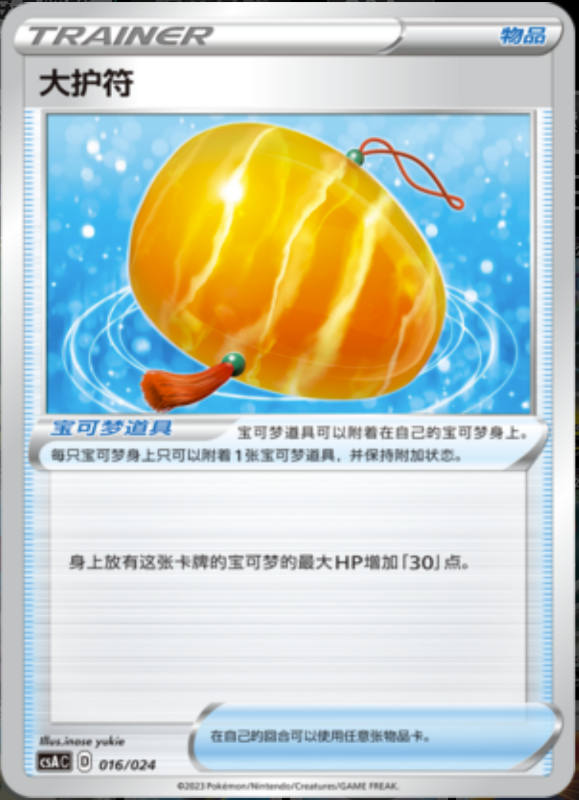 016/024 Big Charm大护符