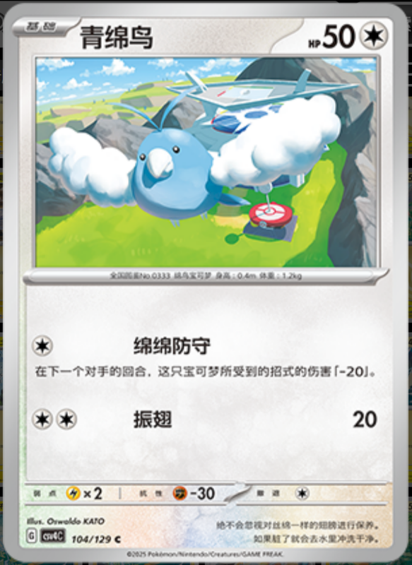 Swablu青绵鸟 Bonus Turn嘉奖回合 104/129 C