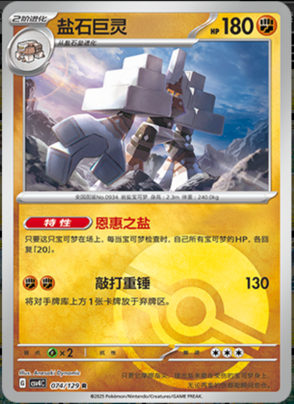 074/129 Garganacl盐石巨灵 R POKE BALL HOLO