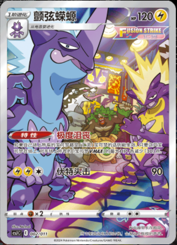 002/016 Toxtricity颤弦蝾螈