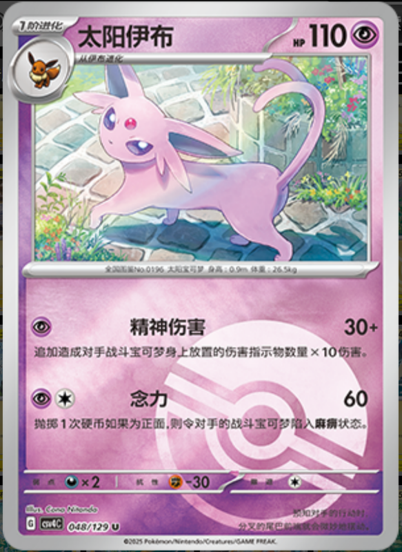 048/129 Espeon太阳伊布 U POKE BALL HOLO