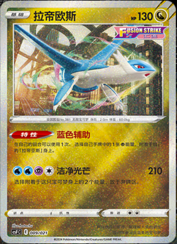 009/021 Latios拉帝欧斯