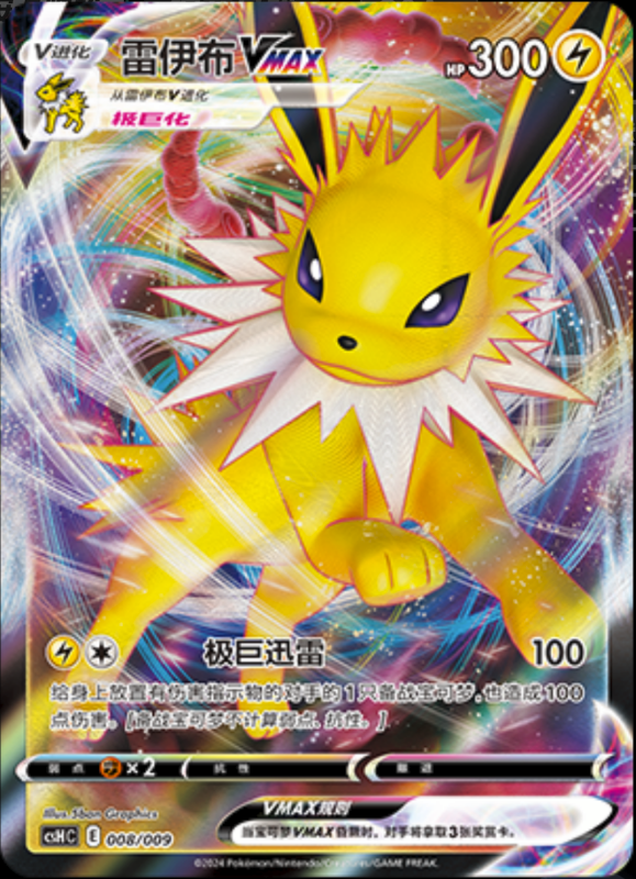 008/009 JolteonVMAX雷伊布VMAX