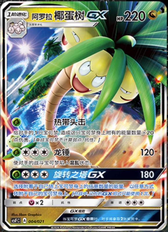 004/021 Alolan ExeggutorGX阿罗拉 椰蛋树GX