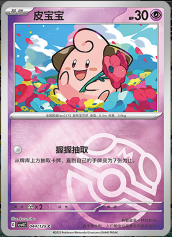 044/129 Cleffa皮宝宝 C MASTER BALL HOLO
