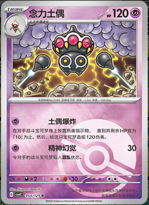 054/129 Claydol念力土偶 R POKE BALL HOLO
