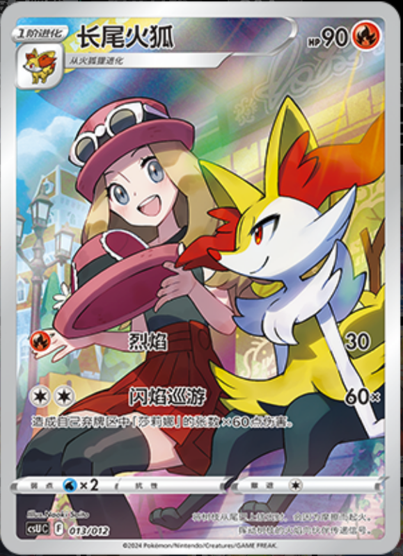 013/012 Braixen长尾火狐