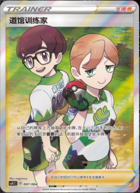 007/004 Gym Trainer道馆训练家
