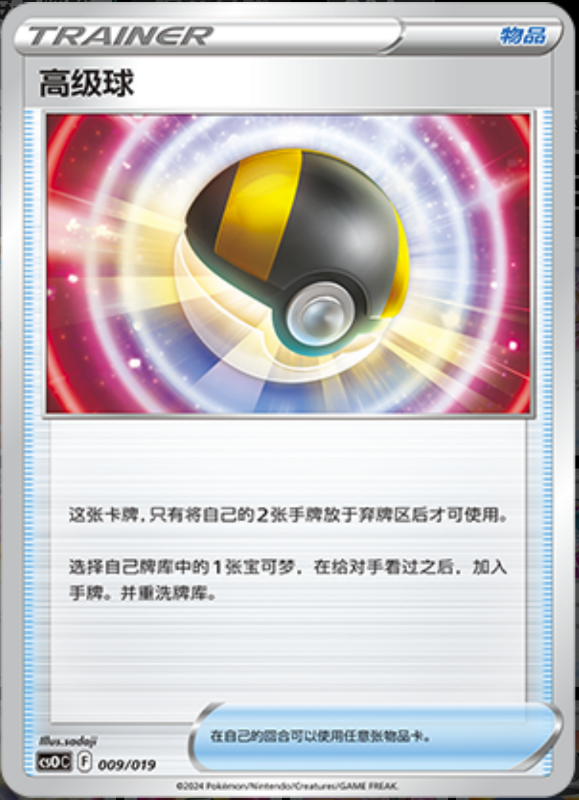 009/019 Ultra Ball高级球