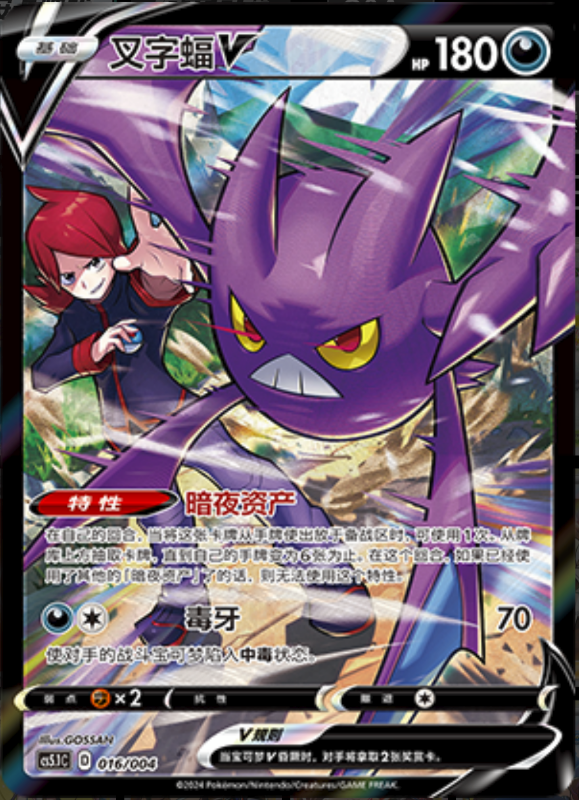 016/004 CrobatV叉字蝠V