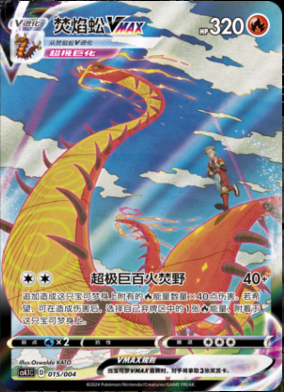 015/004 CentiskorchVMAX焚焰蚣VMAX