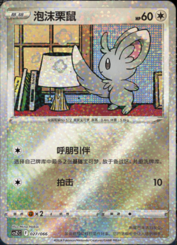 027/066 Minccino泡沫栗鼠