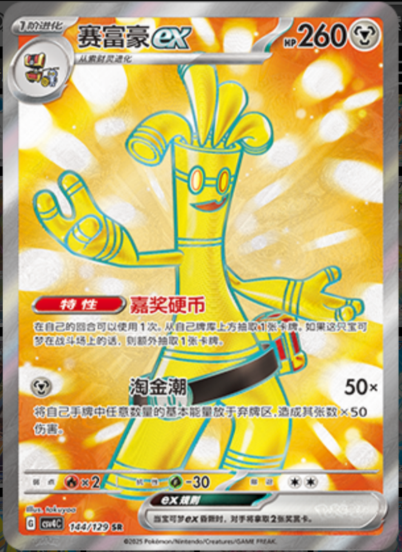 144/129 Gholdengoex赛富豪ex SR