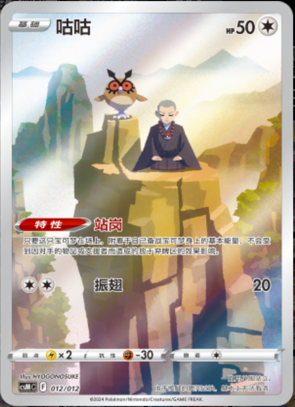 012/013 Hoothoot咕咕