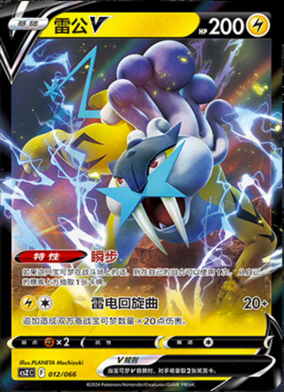 012/066 RaikouV雷公V