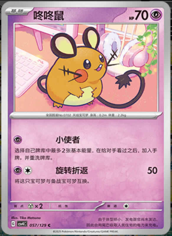 057/129 Dedenne咚咚鼠 C