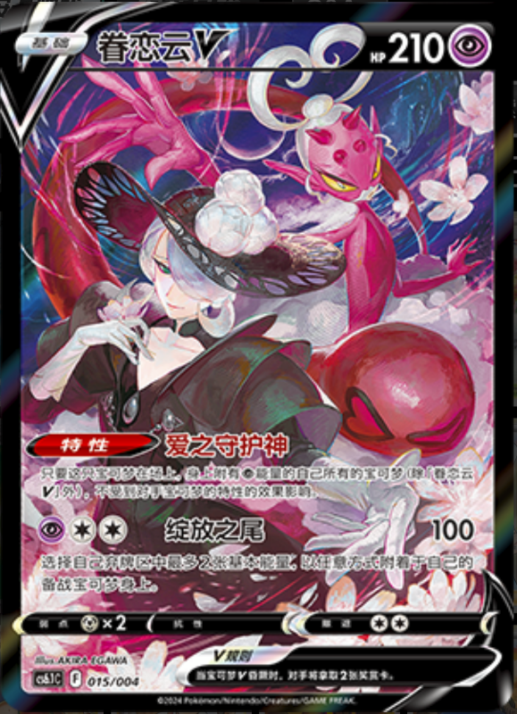 015/004 EnamorusV眷恋云V