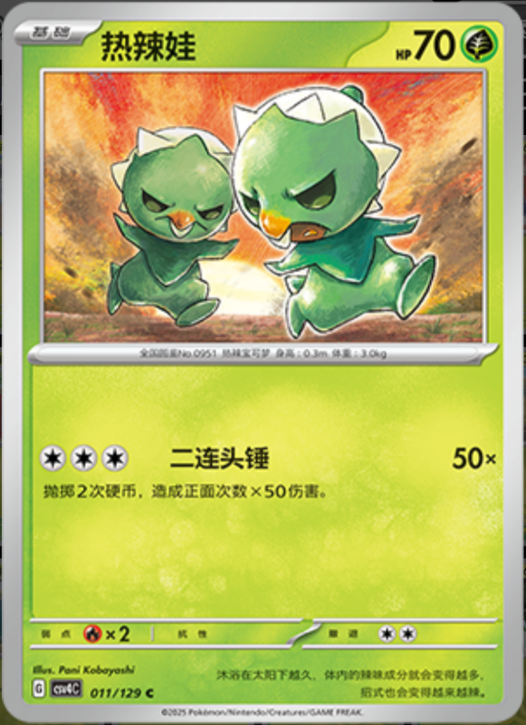 Capsakid热辣娃 Bonus Turn嘉奖回合 011/129 C