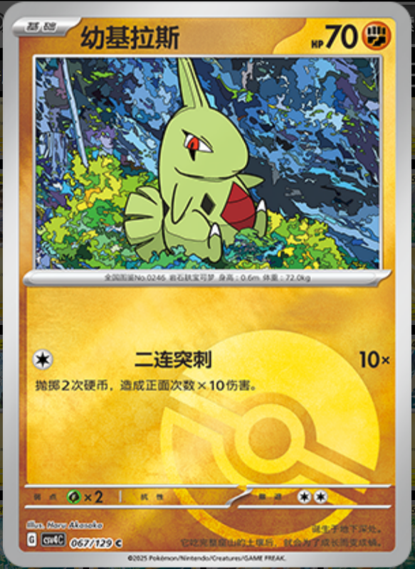 067/129 Larvitar幼基拉斯 C POKE BALL HOLO