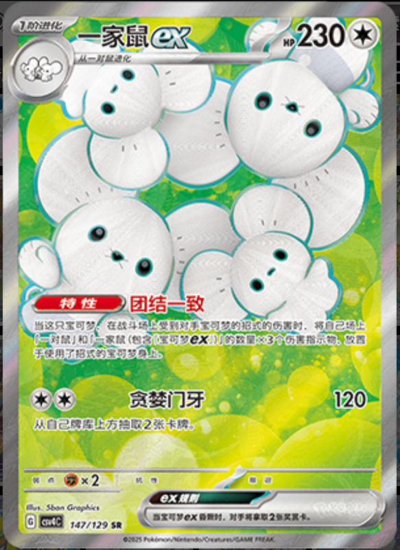 147/129 Mausholdex一家鼠ex SR